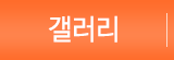 갤러리