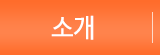 아로마돔나이트소개