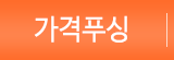 가격푸싱