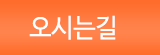 오시는길
